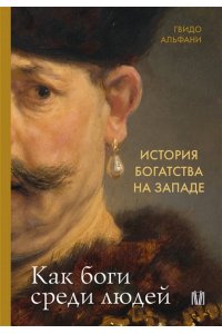 Альфани Г. История богатства на Западе. Как боги среди людей