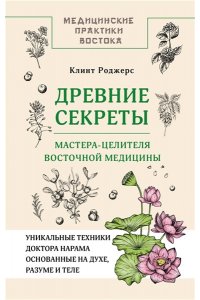 Клинт Д. Древние секреты мастера-целителя восточной медицины