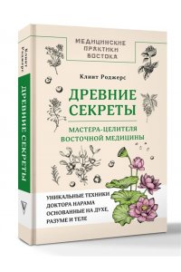 Клинт Д. Древние секреты мастера-целителя восточной медицины
