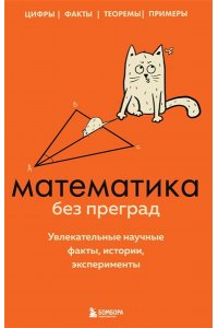 Математика без преград. Увлекательные научные факты, истории, эксперименты ЭКСМО 782-8