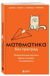 Математика без преград. Увлекательные научные факты, истории, эксперименты ЭКСМО 782-8