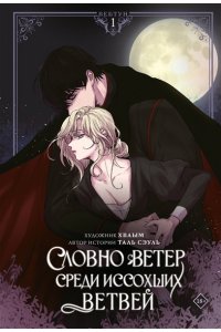 Таль Сэуль, Хваым Словно ветер среди иссохших ветвей. Том 1 (вебтун) + лимитированный мерч
