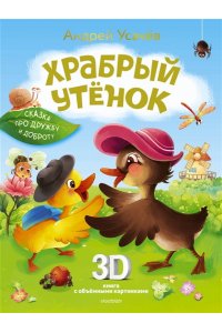 Усачев А.А. Храбрый утёнок. Cказка про дружбу и доброту