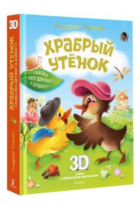 Усачев А.А. Храбрый утёнок. Cказка про дружбу и доброту
