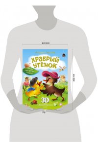 Усачев А.А. Храбрый утёнок. Cказка про дружбу и доброту