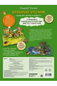 Усачев А.А. Храбрый утёнок. Cказка про дружбу и доброту