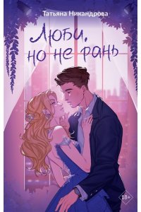 Никандрова Т.Ю. Люби, но не рань