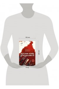 Давыдов М.В. Истории убийц и насильников. Основано на реальной практике адвоката ? ведущего подкаста CrimeCast