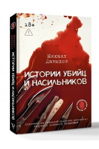 Давыдов М.В. Истории убийц и насильников. Основано на реальной практике адвоката ? ведущего подкаста CrimeCast