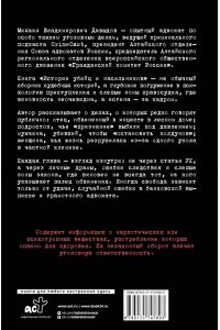 Давыдов М.В. Истории убийц и насильников. Основано на реальной практике адвоката ? ведущего подкаста CrimeCast