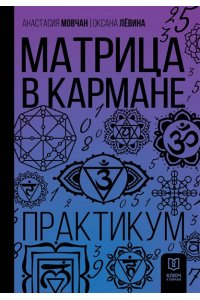 Мовчан А., Левина О.С. Матрица в кармане. Практикум