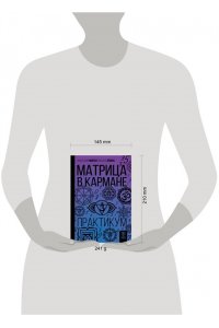 Мовчан А., Левина О.С. Матрица в кармане. Практикум