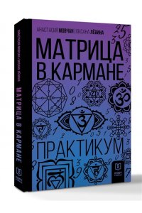 Мовчан А., Левина О.С. Матрица в кармане. Практикум