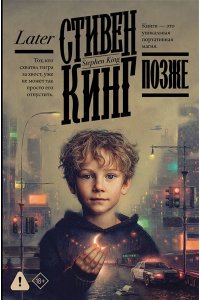 Кинг С. Позже