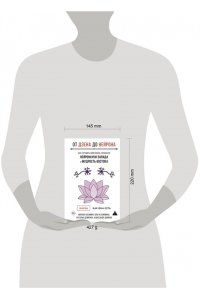Бажмин М.Л., Бажмина О.В., Демкина Н.Ю. От Дзена до Нейрона: как улучшить свою жизнь, используя нейронауки Запада и мудрость Востока