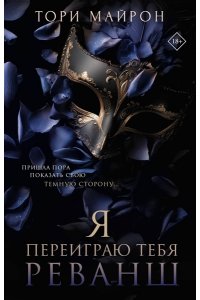 Майрон Т. Я переиграю тебя. Реванш