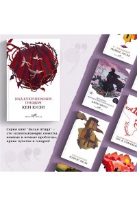 Кизи К. Над кукушкиным гнездом