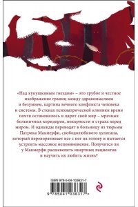 Кизи К. Над кукушкиным гнездом