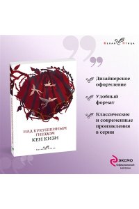 Кизи К. Над кукушкиным гнездом