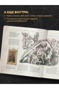 История России. Великие события, о которых должна знать вся страна (в коробе)