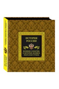 История России. Великие события, о которых должна знать вся страна (в коробе)