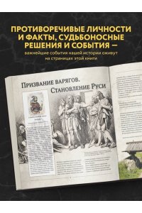История России. Великие события, о которых должна знать вся страна (в коробе)