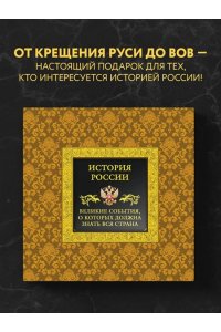 История России. Великие события, о которых должна знать вся страна (в коробе)