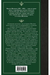 Шаламов В.Т. Колымские рассказы