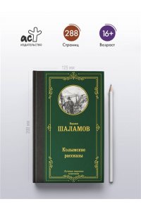 Шаламов В.Т. Колымские рассказы
