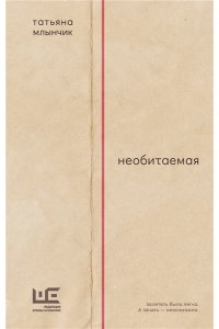 Млынчик Т. Необитаемая