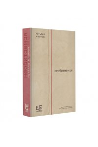 Млынчик Т. Необитаемая