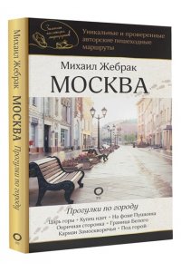 Жебрак М. Москва. Прогулки по городу