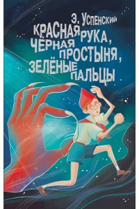 Успенский Э.Н. Красная рука, чёрная простыня, зелёные пальцы