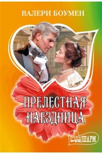 Боумен В. Прелестная наездница
