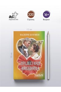 Боумен В. Прелестная наездница