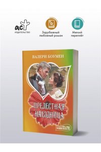 Боумен В. Прелестная наездница