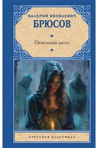 Брюсов В.Я. Огненный ангел