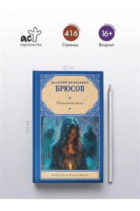 Брюсов В.Я. Огненный ангел