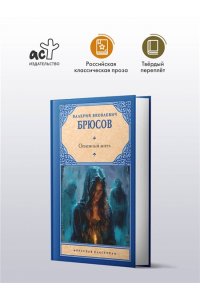 Брюсов В.Я. Огненный ангел