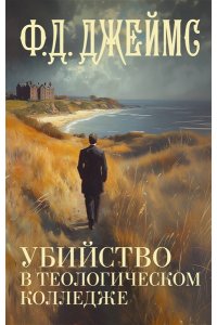 Джеймс Ф.Д. Убийство в теологическом колледже
