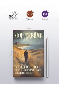 Джеймс Ф.Д. Убийство в теологическом колледже