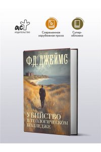 Джеймс Ф.Д. Убийство в теологическом колледже