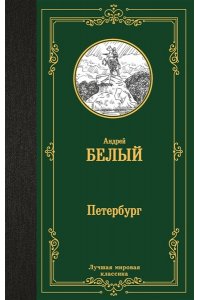 Белый Андрей Петербург