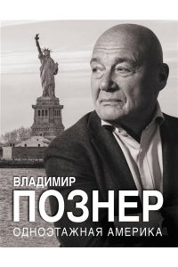 Познер В.В. Одноэтажная Америка