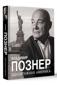 Познер В.В. Одноэтажная Америка