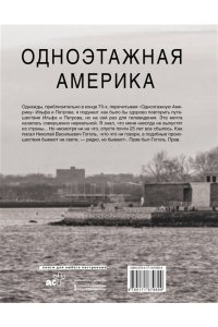 Познер В.В. Одноэтажная Америка