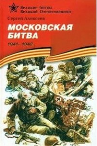 Московская битва (1941-1942)