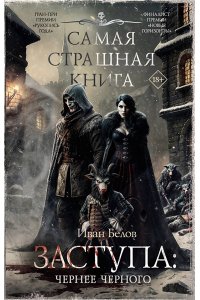 Белов И.А. Самая страшная книга. Заступа: Чернее черного