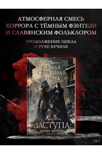 Белов И.А. Самая страшная книга. Заступа: Чернее черного