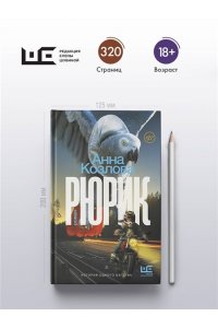 Козлова А.Ю. Рюрик